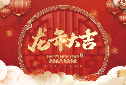 浙江麗水凱達環保設備有限公司祝大家2024新年快樂！